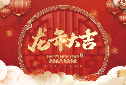 浙江麗水凱達環保設備有限公司祝大家2024新年快樂！